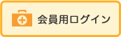 名古屋市医師会 会員用ホームページ