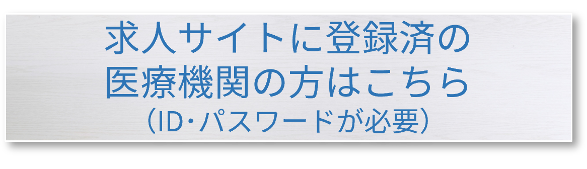 求人サイトに登録済みの医療機関の方はこちら