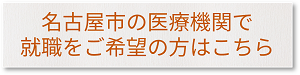 名古屋市の医療機関で就職をご希望の方はこちら