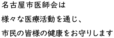 名古屋市医師会は様々な医療活動を通じ、市民の皆様の健康をお守りします。