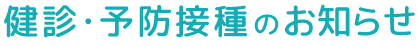 健診・予防接種のお知らせ