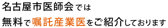 名古屋市医師会では無料で嘱託産業医をご紹介しております
