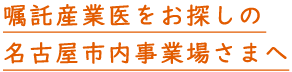 嘱託産業医をお探しの名古屋市内事業場さまへ
