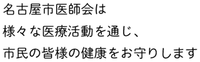 名古屋市医師会は様々な医療活動を通じ、市民の皆様の健康をお守りします。