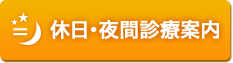 休日・夜間診療案内