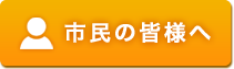 市民の皆様へ