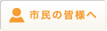 市民の皆様へ