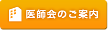 医師会のご案内