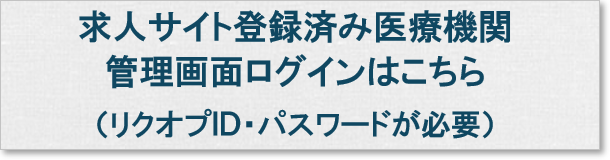 リクオプ管理画面ログインはこちら