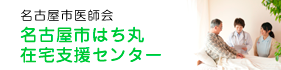 はち丸在宅支援センター