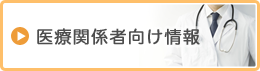 医療関係者向け情報