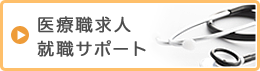 医療職求人、就職サポート