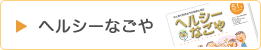 ヘルシー名古屋