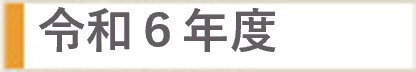 令和6年度