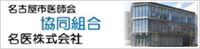 名古屋市医師会協同組合