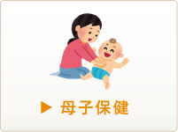 母子保健