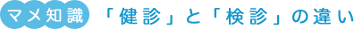 マメ知識「健診」と「検診」の違い