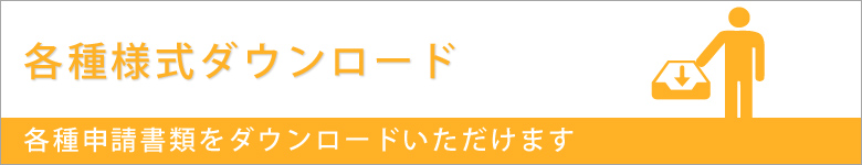 各種様式ダウンロード