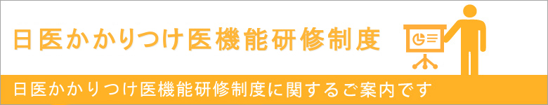 日医かかりつけ医機能研修制度