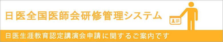 日医全国医師会研修管理システム