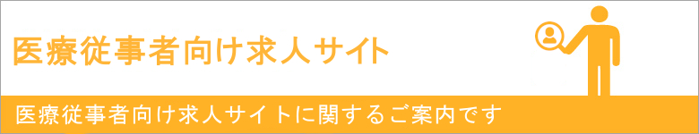 医療従事者向け求人サイト