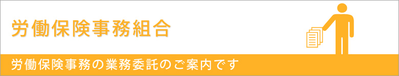 労働保険事務組合