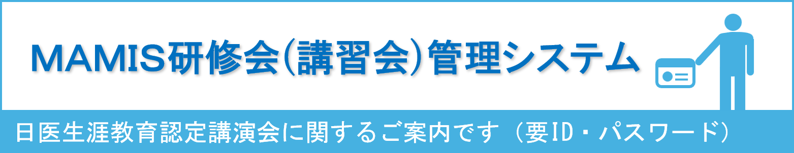 MAMIS研修会(講習会)管理システム