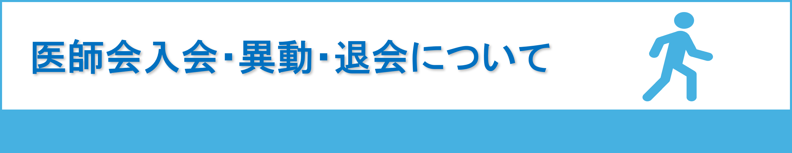 名古屋市医師会への入会・異動・退会について