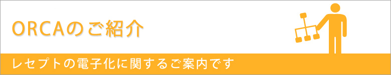 ORCAのご紹介