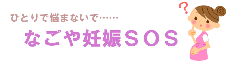 ひとりで悩まないで・・・なごや妊娠SOS