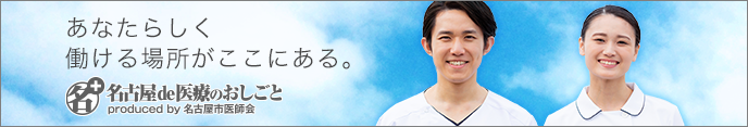 「あなたらしく働ける場所がここにある」名古屋de医療のおしごと