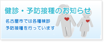 検診・予防接種のお知らせ